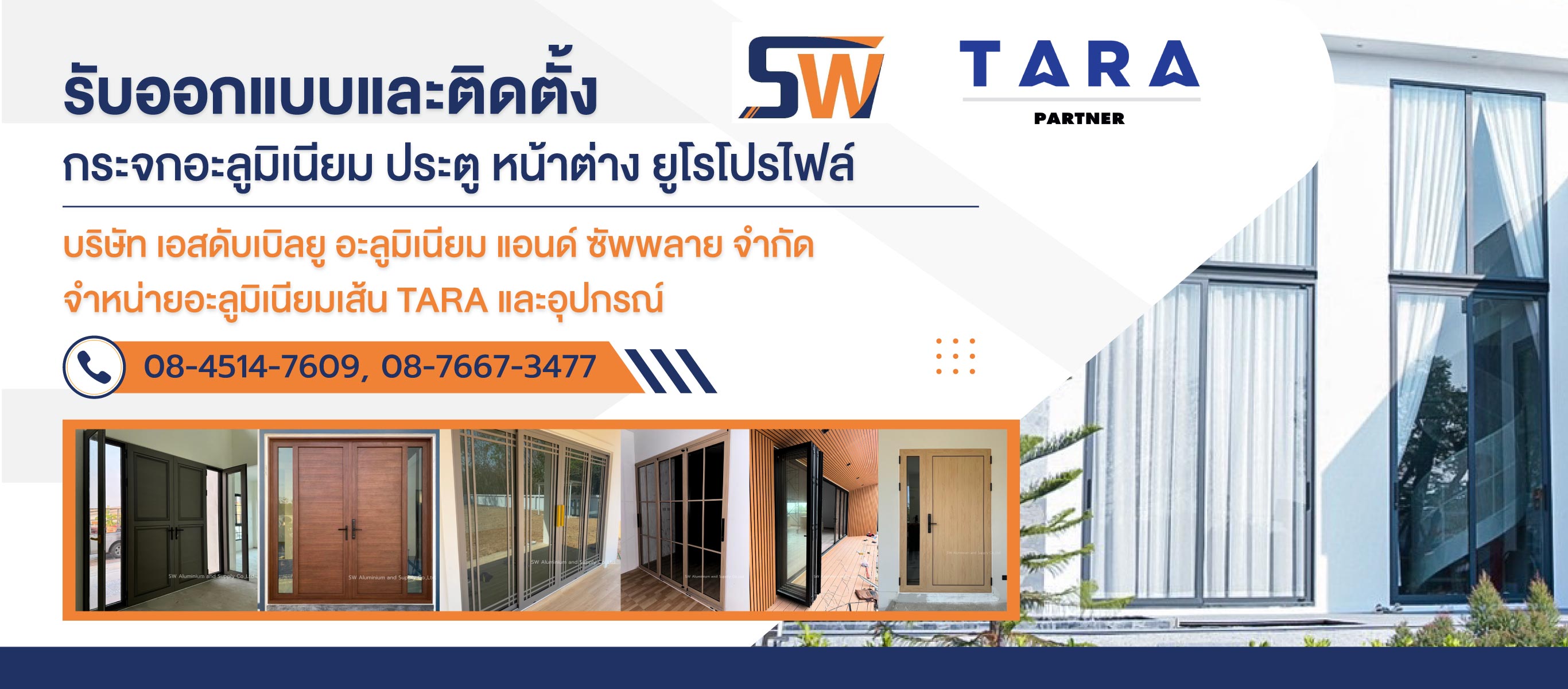 เอสดับเบิลยู จำหน่ายติดตั้งกระจกอลูมิเนียม ยูโรโปรไฟล์ธาราระยอง
