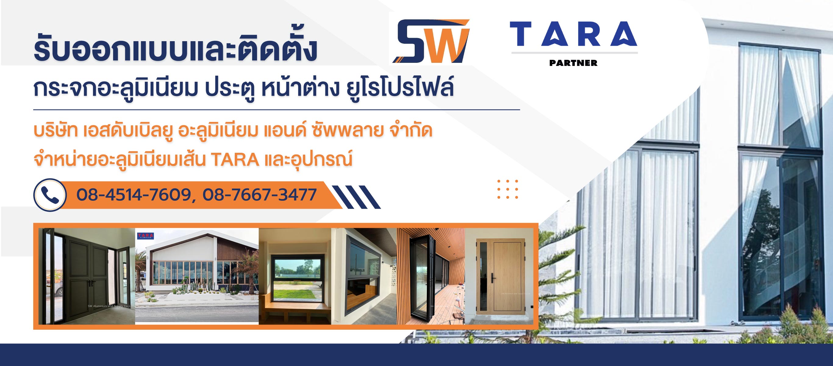 เอสดับเบิลยู จำหน่ายติดตั้งกระจกอลูมิเนียม ยูโรโปรไฟล์ธาราระยอง
