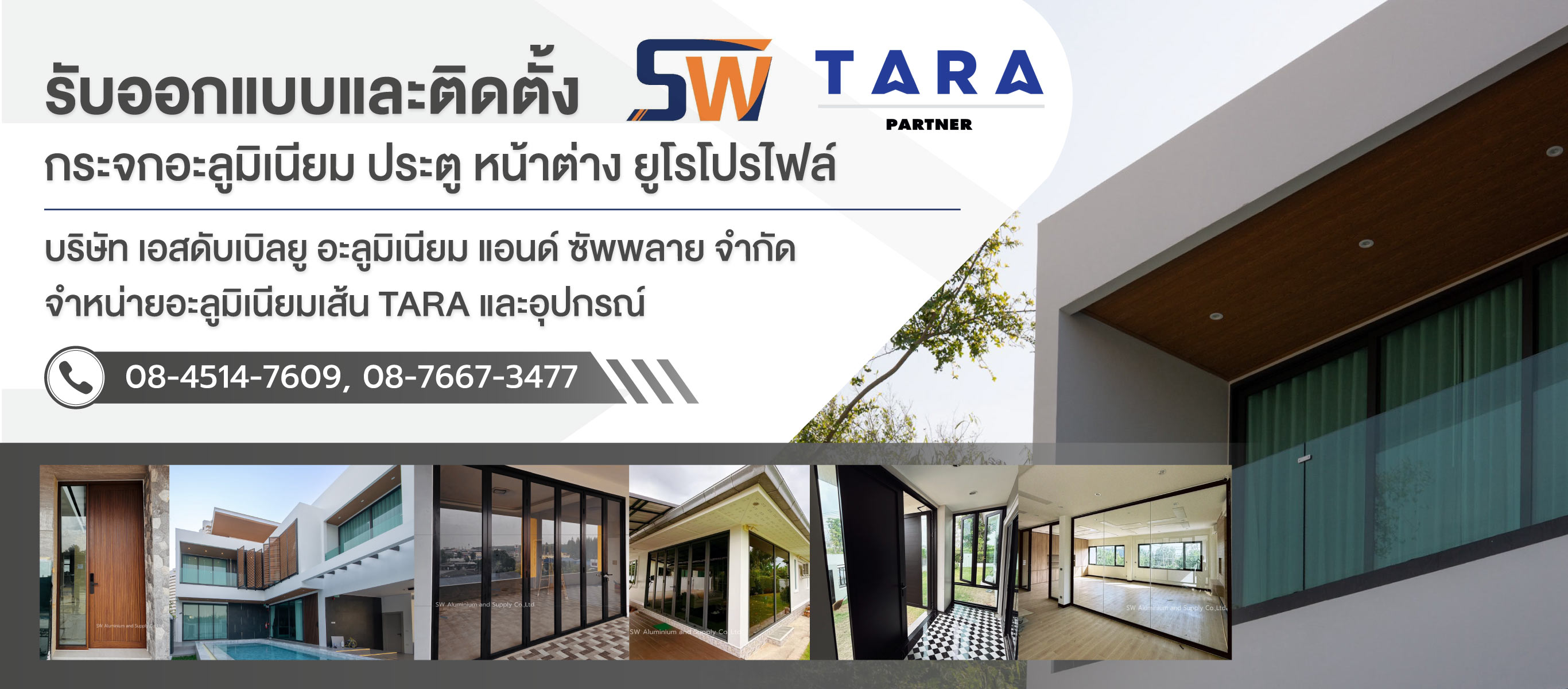 เอสดับเบิลยู จำหน่ายติดตั้งกระจกอลูมิเนียม ยูโรโปรไฟล์ธาราระยอง