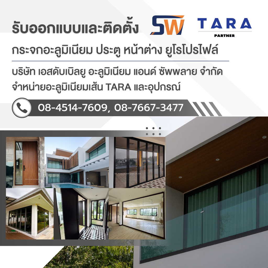 เอสดับเบิลยู จำหน่ายติดตั้งกระจกอลูมิเนียม ยูโรโปรไฟล์ธาราระยอง